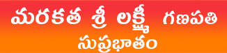 మరకత శ్రీ లక్ష్మీ గణపతి సుప్రభాతం